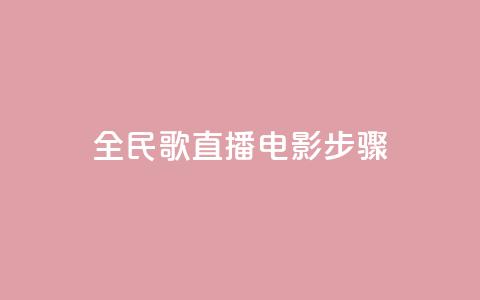 全民k歌直播电影步骤,PDD业务下单平台 - 拼多多助力600元要多少人 淘宝能量上限 第1张 全民k歌直播电影步骤,PDD业务下单平台 - 拼多多助力600元要多少人 淘宝能量上限 第1张