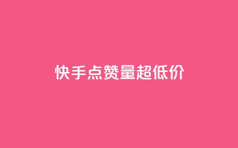 快手点赞量超低价,快手1到120级消费明细表2024 - pdd助力平台网站 遇到拼多多套取运费险 第1张 快手点赞量超低价,快手1到120级消费明细表2024 - pdd助力平台网站 遇到拼多多套取运费险 第1张