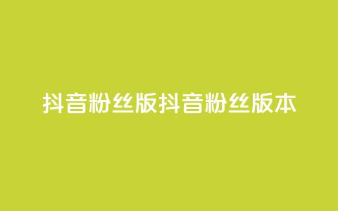 抖音粉丝版app(抖音粉丝版本APP) 第1张 抖音粉丝版app(抖音粉丝版本APP) 第1张