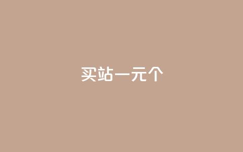 ks买站一元100个 - 购买站点KS，仅需1元，即可获得100个，真实有效~  第1张