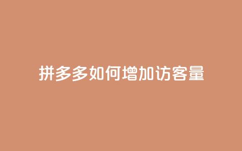 拼多多如何增加访客量,刷拼多多新人助力 - 云小店24小时自助下单 拼多多自助补单平台  第1张