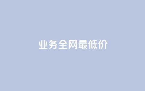 dy业务全网最低价,快手点赞任务平台有哪些 - 抖音充值官方1:10 qq每天获得7000个赞的方法  第1张
