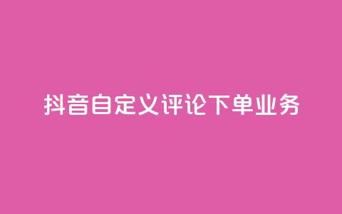 抖音自定义评论下单业务,快手粉丝怎么移除掉 - 快手业务24小时在线下单 抖音1元涨了1000赞网 第1张 抖音自定义评论下单业务,快手粉丝怎么移除掉 - 快手业务24小时在线下单 抖音1元涨了1000赞网 第1张