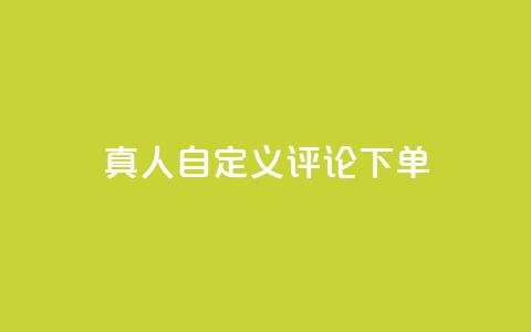 qq真人自定义评论下单,快手粉丝到一万发作品给钱吗 - QQ给别人授权游戏怎么解除 快手热门神器最新版下载  第1张