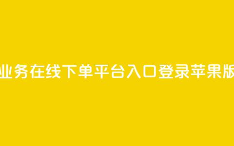qq业务在线下单平台入口登录苹果版 - QQ业务在线下单平台苹果版登录通道~  第1张