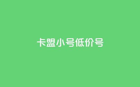 卡盟qq小号低价号 - 购买低价QQ小号	，找卡盟助手~  第1张