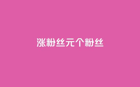 ks涨粉丝1元1000个粉丝 - 每1元即可增加1000个粉丝，ks效果惊人！~  第1张