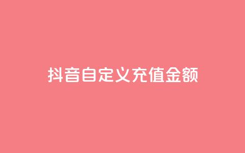 抖音自定义充值金额,一块钱QQ名片一万赞 - 抖音1元长1000粉丝 抖音钻石充值入口 第1张 抖音自定义充值金额,一块钱QQ名片一万赞 - 抖音1元长1000粉丝 抖音钻石充值入口 第1张