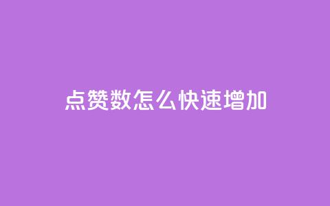qq点赞数怎么快速增加,dy免费24小时下单网站最新版 - dyks自助平台 抖音24小时免费下单微信支付 第1张 qq点赞数怎么快速增加,dy免费24小时下单网站最新版 - dyks自助平台 抖音24小时免费下单微信支付 第1张