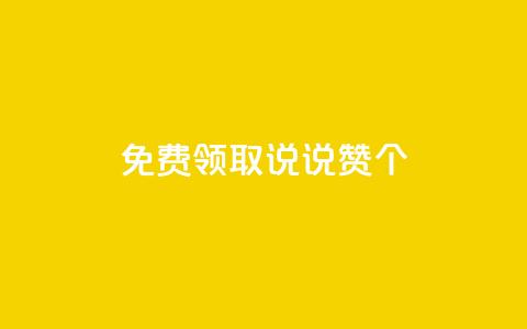 免费领取qq说说赞20个,ks双击业务24小时 - dy业务粉丝 qq空间访客量跟访客人数不同 第1张 免费领取qq说说赞20个,ks双击业务24小时 - dy业务粉丝 qq空间访客量跟访客人数不同 第1张