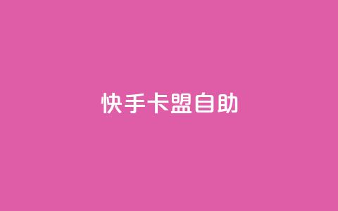 快手卡盟自助,QQ资料卡点赞网页 - 拼多多商家刷10万销量 提现700最后阶段 第1张 快手卡盟自助,QQ资料卡点赞网页 - 拼多多商家刷10万销量 提现700最后阶段 第1张