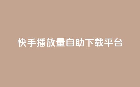 快手播放量自助下载平台,抖音自动评论脚本app - 一元一百赞买赞平台微信支付 抖音如何精准投流 第1张 快手播放量自助下载平台,抖音自动评论脚本app - 一元一百赞买赞平台微信支付 抖音如何精准投流 第1张