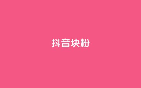 抖音10块1000粉,抖音点赞最便宜30元平台官网 - 低价抖音业务网 ks24小时免费下单平台 第1张 抖音10块1000粉,抖音点赞最便宜30元平台官网 - 低价抖音业务网 ks24小时免费下单平台 第1张