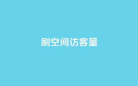 刷QQ空间访客量 - 增加空间访客量的有效方法。  第1张
