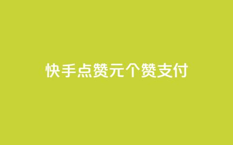 快手点赞1元100个赞wx支付 - 快手点赞活动每元100个赞支持微信支付! 第1张 快手点赞1元100个赞wx支付 - 快手点赞活动每元100个赞支持微信支付! 第1张