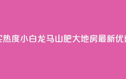 抖音买热度0.01小白龙马山肥大地房最新优惠活动,抖音自动回赞软件有哪些 - 2元100赞 九梦百货商城自助下单  第1张