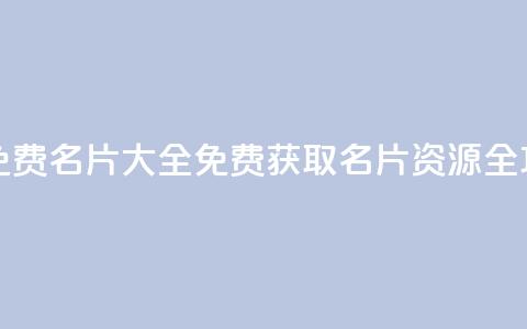 qq所有永久免费名片大全 - 免费获取QQ名片资源全攻略！  第1张