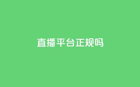 ks直播平台正规吗,24小时qq空间自助 - 低价Ks一毛1000粉 抖音业务下单24小时低价  第1张