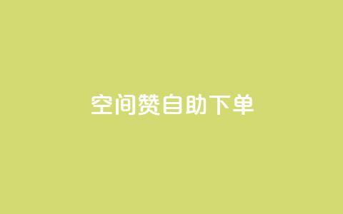 qq空间赞自助下单,QQ免费名片攒 - 拼多多互助 拼多多的砍一刀一般在哪打开 第1张 qq空间赞自助下单,QQ免费名片攒 - 拼多多互助 拼多多的砍一刀一般在哪打开 第1张