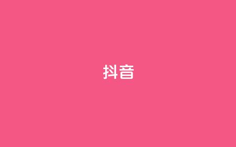 抖音1-60级需要刷多少钱,免费领取快手播放量的网址 - 拼多多50元提现要多少人助力 拼多多不用助力怎么领钱  第1张