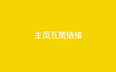 qq主页互赞链接,QQ超级会员龙年庆典 - 24小时网红点赞业务区 免费领取qq说说赞30个 第1张 qq主页互赞链接,QQ超级会员龙年庆典 - 24小时网红点赞业务区 免费领取qq说说赞30个 第1张