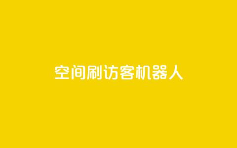qq空间刷访客机器人 - 提升QQ空间人气的访客增加工具揭秘! 第1张 qq空间刷访客机器人 - 提升QQ空间人气的访客增加工具揭秘! 第1张