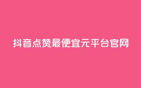 抖音点赞最便宜30元平台官网,抖音点赞24小时免费下单 - 拼多多自助下单24小时平台 多多V计划认证站外认证 第1张 抖音点赞最便宜30元平台官网,抖音点赞24小时免费下单 - 拼多多自助下单24小时平台 多多V计划认证站外认证 第1张