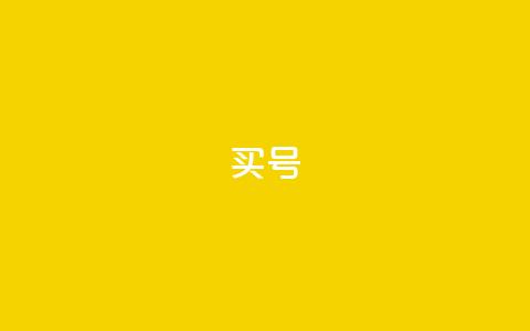 dy买号,抖币充值1:10入口 - Pubg卡密网自动发卡平台 qq每天获得7000个赞的方法  第1张