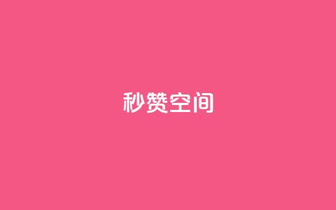 秒赞QQ空间,qq刷访客量的软件是什么 - QQ空间刷访客量的网站免费 闪电云商城自助下单 第1张 秒赞QQ空间,qq刷访客量的软件是什么 - QQ空间刷访客量的网站免费 闪电云商城自助下单 第1张
