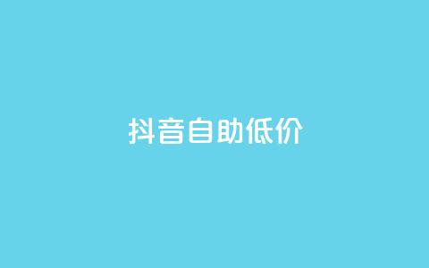 抖音自助低价,QQ自助业务网 - 一元秒杀 dy低价下单  第1张
