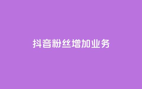 抖音粉丝增加业务,qq业务卡盟网站最低价 - 卡盟qq业务 QQ空间说说恢复助手  第1张