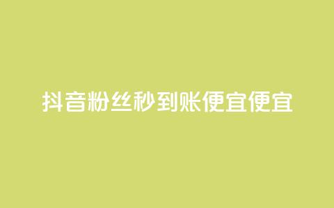 抖音粉丝秒到账便宜便宜,快手1到120级明细表图片 - 抖音业务24小时在线下单 低价Ks一毛1000赞 第1张 抖音粉丝秒到账便宜便宜,快手1到120级明细表图片 - 抖音业务24小时在线下单 低价Ks一毛1000赞 第1张