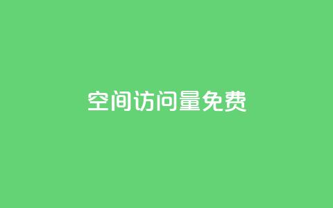 空间访问量50000免费,qq免费1000免费访客软件优势 - 傲世卡盟 抖音怎么涨有效粉 第1张 空间访问量50000免费,qq免费1000免费访客软件优势 - 傲世卡盟 抖音怎么涨有效粉 第1张