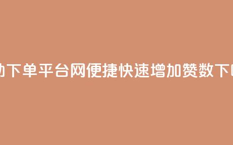 自助下单平台网-便捷快速增加QQ赞数 第1张 自助下单平台网-便捷快速增加QQ赞数 第1张