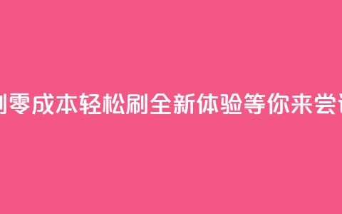0元免费刷ks - 零成本轻松刷ks，全新体验等你来尝试!  第1张