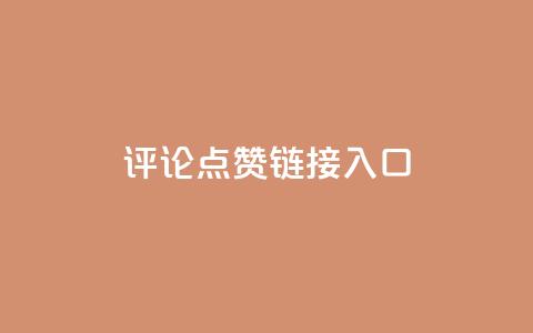 评论点赞链接入口 - Ks点赞0.1  第1张