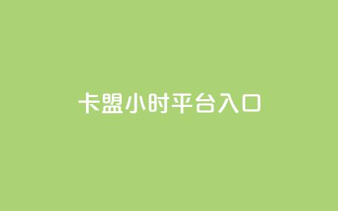 卡盟24小时平台入口,小红书点赞收藏报价 - 拼多多700元有成功的吗 拼多多20元宝  第1张