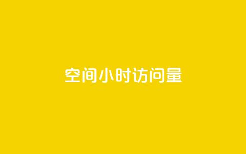 QQ空间24小时访问量 - QQ空间持续高流量，24小时内访问量持续走高~  第1张