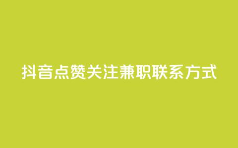 抖音点赞关注兼职联系方式,qq怎么解除第三方绑定 - 51微信老号网 QQ空间点赞秒赞下单平台 第1张 抖音点赞关注兼职联系方式,qq怎么解除第三方绑定 - 51微信老号网 QQ空间点赞秒赞下单平台 第1张