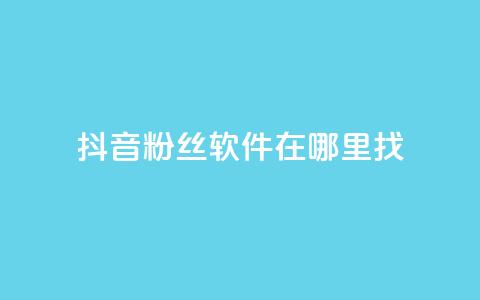 抖音粉丝软件在哪里找,快手热门助手软件 - 快手抖音红头流软件 免费领20个QQ说说赞  第1张