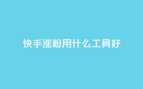 快手涨粉用什么工具好,QQ空间业务平台 - 拼多多砍一刀助力平台网站 拼多多好友助力群 第1张 快手涨粉用什么工具好,QQ空间业务平台 - 拼多多砍一刀助力平台网站 拼多多好友助力群 第1张