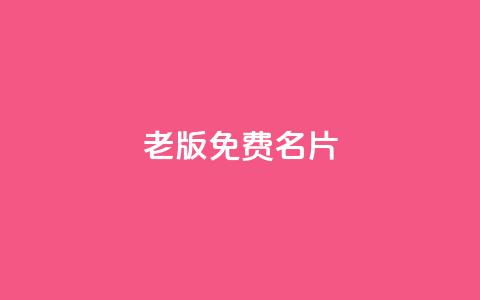qq老版免费名片 - 免费QQ老版名片如何获取~ 第1张 qq老版免费名片 - 免费QQ老版名片如何获取~ 第1张