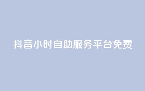 抖音24小时自助服务平台免费,抖音如何不花钱增加浏览量 - QQ名片点赞机器人 qq点赞秒自动下单24小时下单在线 第1张 抖音24小时自助服务平台免费,抖音如何不花钱增加浏览量 - QQ名片点赞机器人 qq点赞秒自动下单24小时下单在线 第1张