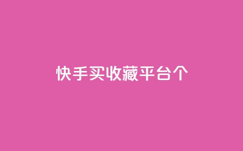 快手买收藏平台10个,免费领取一万快手播放量APP - 穿越火线手游自动发卡平台 qq代点赞 第1张 快手买收藏平台10个,免费领取一万快手播放量APP - 穿越火线手游自动发卡平台 qq代点赞 第1张