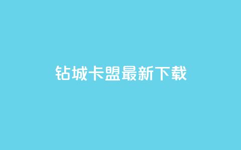 钻城卡盟APP最新下载 - 钻城卡盟APP最新版下载服务，轻松获取优质资源~  第1张