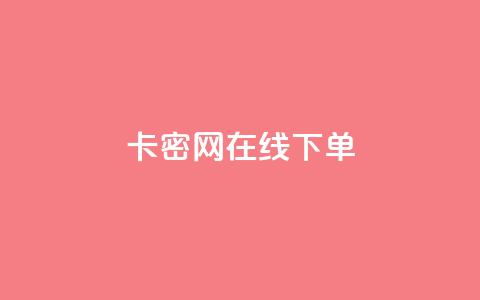 卡密网在线下单,抖音如何快速获得500粉丝 - 刷快手双击24小时自助 快手点赞有什么用  第1张