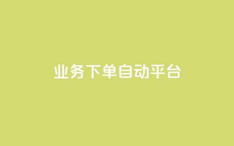 dyks业务下单自动平台,全网科技低价货源卡网 - 1毛十刀拼多多助力网站 拼多多ck软件 第1张 dyks业务下单自动平台,全网科技低价货源卡网 - 1毛十刀拼多多助力网站 拼多多ck软件 第1张
