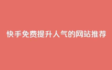 快手免费提升人气的网站推荐  第1张