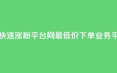 快手粉丝快速涨粉平台 - qq网最低价下单业务平台 第1张 快手粉丝快速涨粉平台 - qq网最低价下单业务平台 第1张
