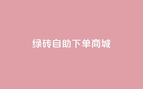 qq绿砖自助下单商城,筷兽刷不掉粉 - qq业务卡盟网站 qq主页名片点赞链接  第1张